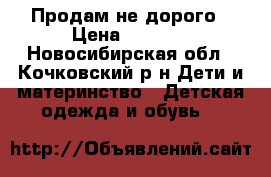 Продам не дорого › Цена ­ 1 500 - Новосибирская обл., Кочковский р-н Дети и материнство » Детская одежда и обувь   